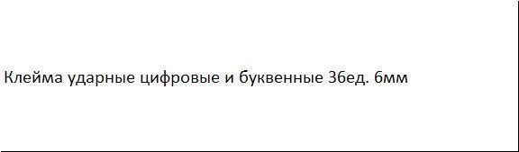Клейма ударні цифрові та літерні 36 од. 6мм SATRA S-6NA36 S-6NA36 фото